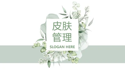 绿色清新美容护肤皮肤管理动态PPT