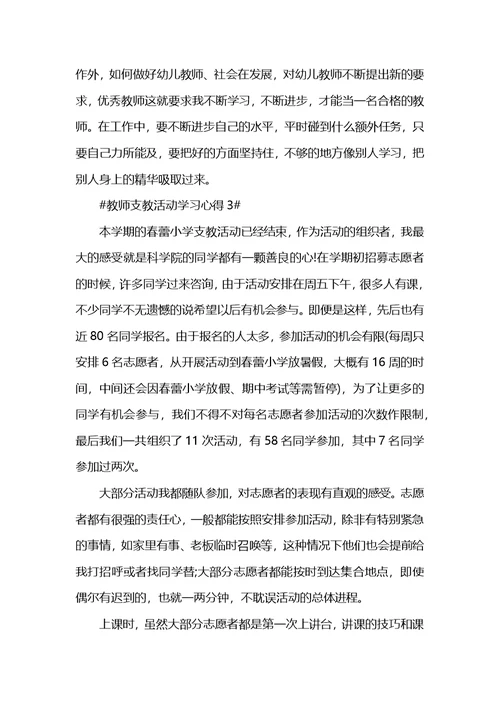 教师支教活动学习心得
