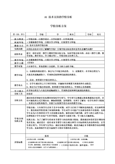 A1六年级语文草原学情分析方案