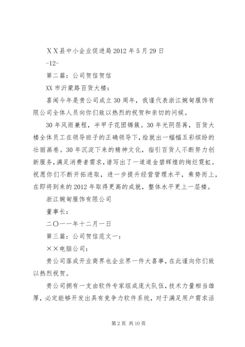 公司扩大规模贺信(宣读).docx