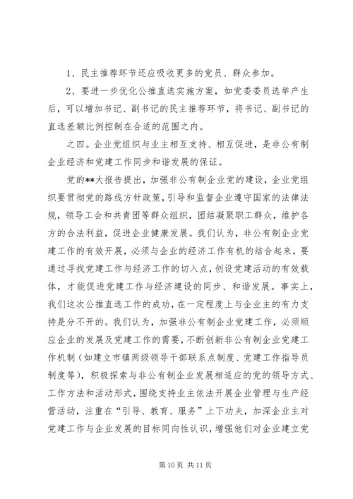 企业党组织直选思考.docx