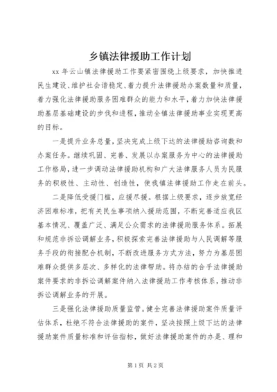 乡镇法律援助工作计划.docx