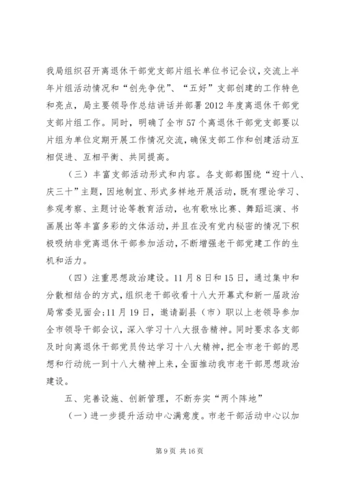 老干部局工作总结和工作计划 (2).docx