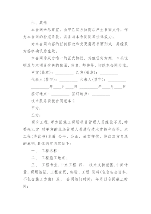 技术服务委托合同范本模板大全.docx
