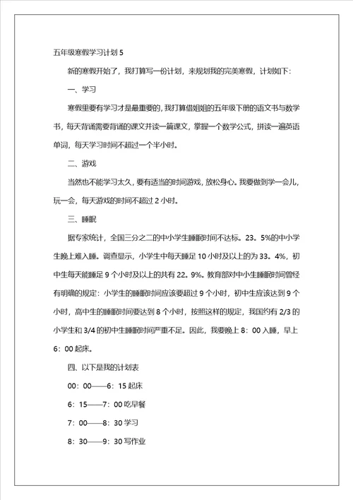 五年级寒假学习计划