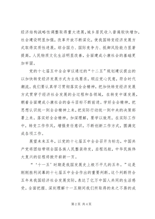 党员关于十七届五中全会的思想汇报.docx