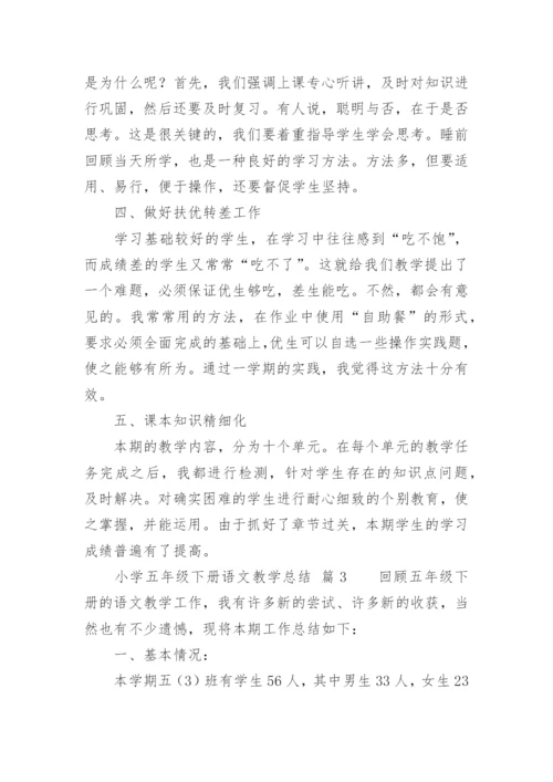 小学五年级下册语文教学总结_2.docx