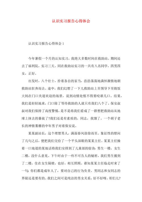认识实习报告心得体会.docx