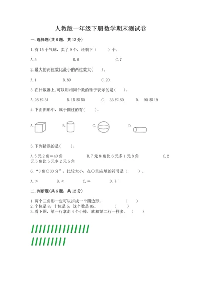 人教版一年级下册数学期末测试卷及参考答案（研优卷）.docx