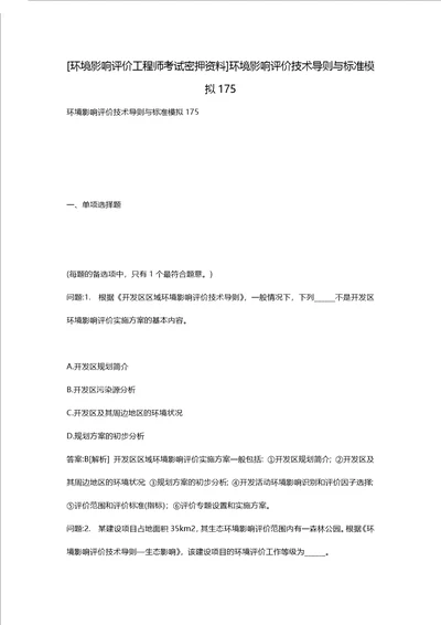 环境影响评价工程师考试密押资料环境影响评价技术导则与标准模拟175