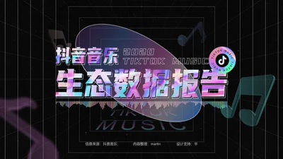 抖音之夜生态数据报告通用PPT模板