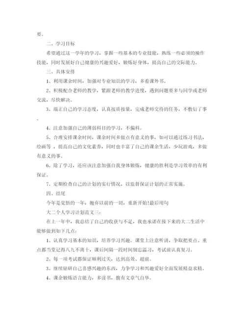 精编之大二个人学习计划范文3篇.docx