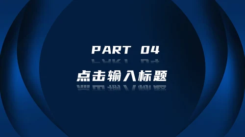 深蓝色高级总结汇报PPT模板