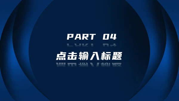 深蓝色高级总结汇报PPT模板
