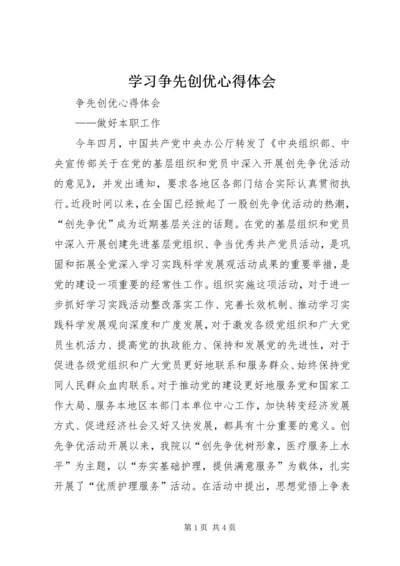 学习争先创优心得体会 (6).docx