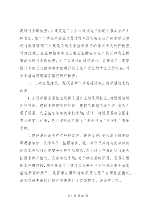 建设系统安全生产专项整治工作实施方案.docx