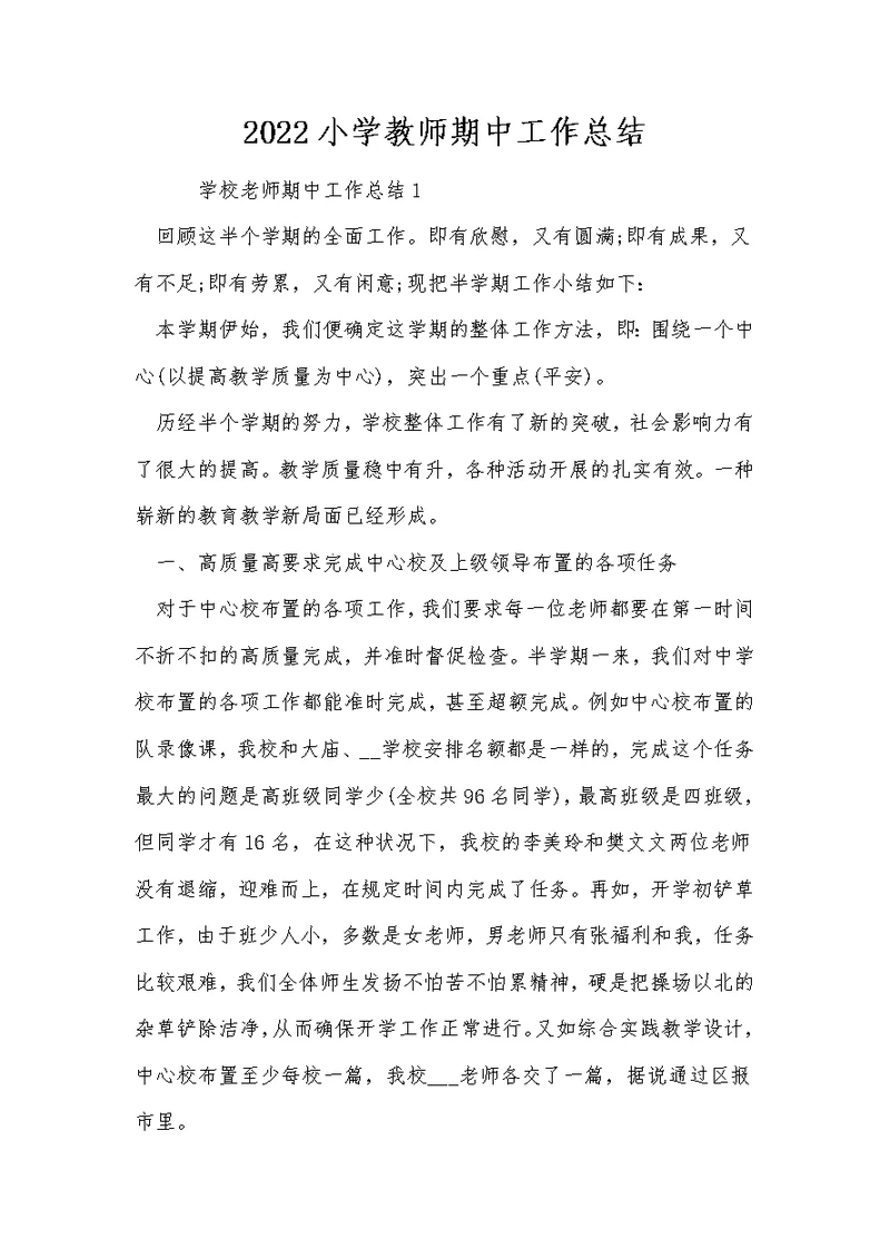 2022小学教师期中工作总结