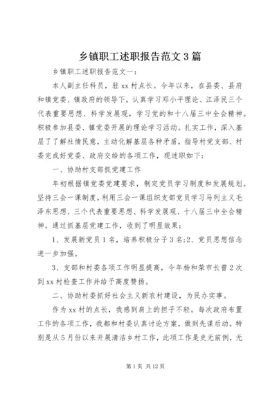 乡镇职工述职报告范文3篇.docx