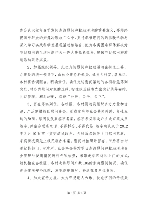 街道春节期间走访慰问活动方案.docx
