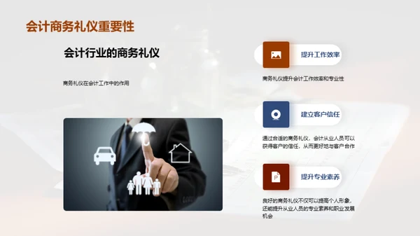 会计商务礼仪与专业素养