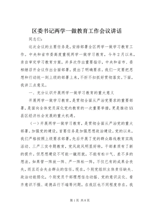 区委书记两学一做教育工作会议讲话.docx