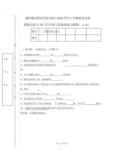 汽车电气设备构造与维修试卷A卷