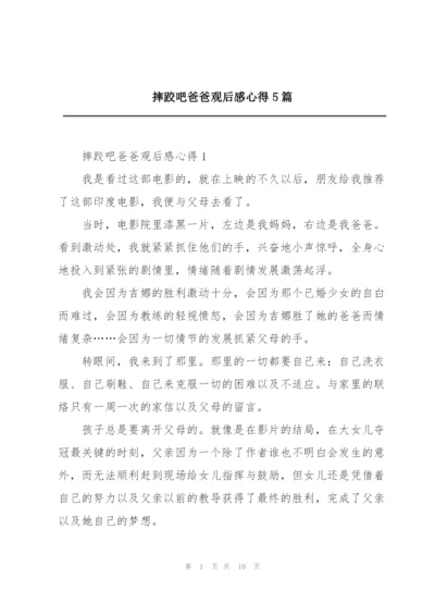 摔跤吧爸爸观后感心得5篇.docx