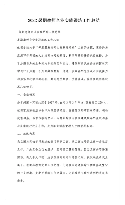 2022暑期教师企业实践锻炼工作总结