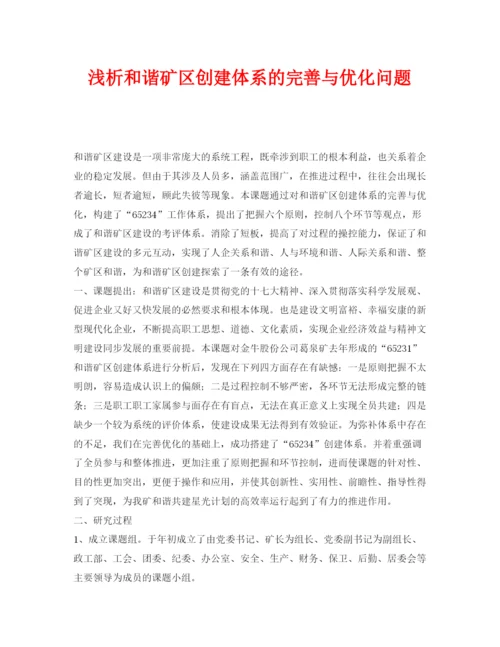 【精编】《安全管理论文》之浅析和谐矿区创建体系的完善与优化问题.docx