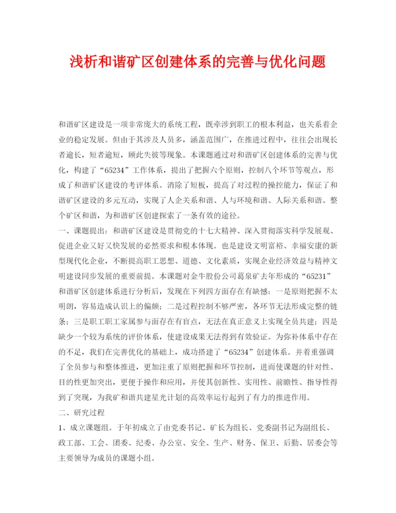 【精编】《安全管理论文》之浅析和谐矿区创建体系的完善与优化问题.docx
