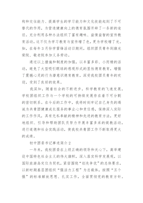 初中团委书记事迹简介.docx
