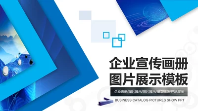 欧美大气企业宣传画册商务通用公司宣传ppt模板