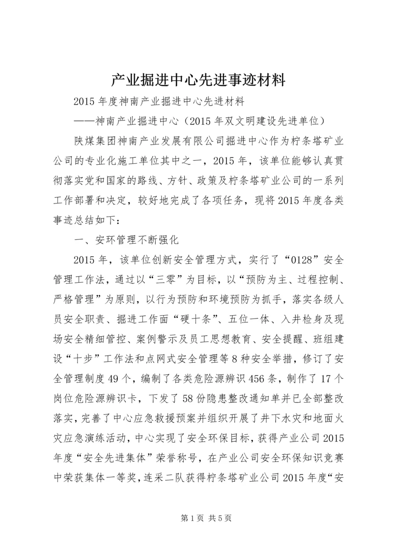 产业掘进中心先进事迹材料.docx