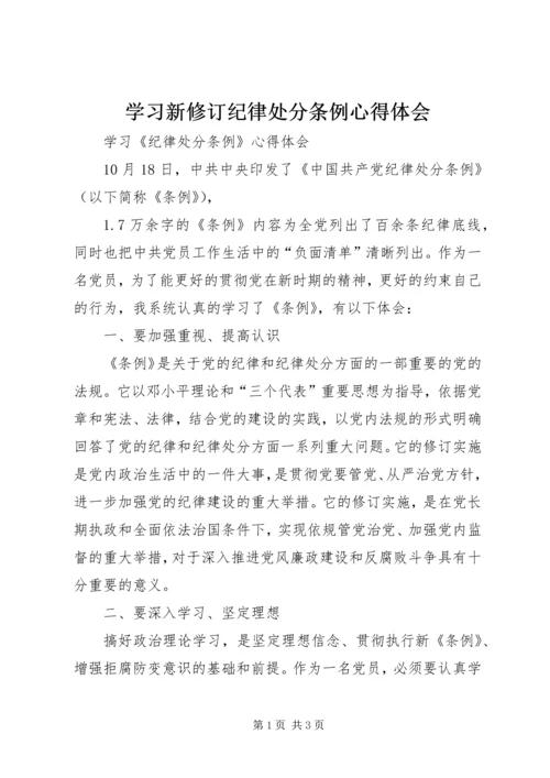 学习新修订纪律处分条例心得体会 (3).docx