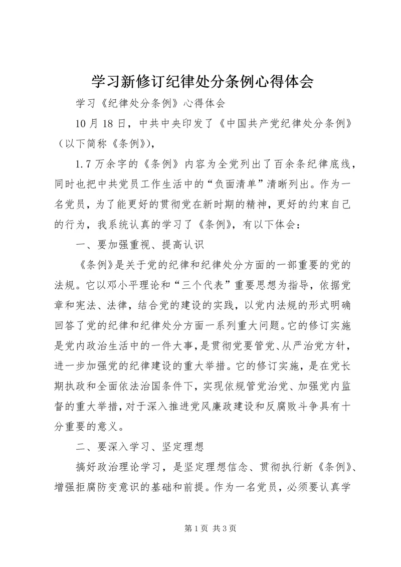 学习新修订纪律处分条例心得体会 (3).docx