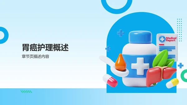 胃癌护理个案临床汇报PPT模板