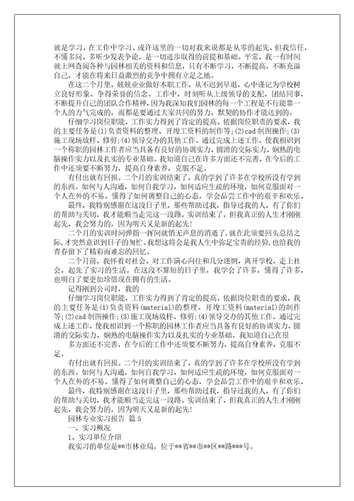 园林专业实习报告