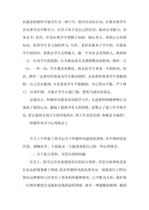师德师风学习心得体会 (3).docx