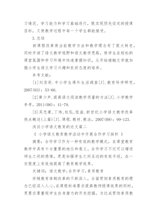 浅谈小学语文教育的论文精编.docx