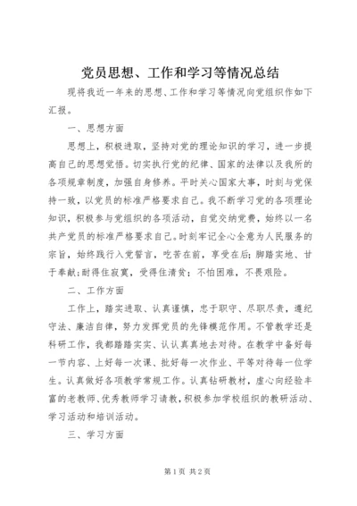党员思想、工作和学习等情况总结.docx