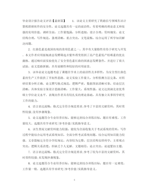 2023年毕业设计报告论文评语.docx