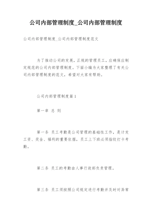 公司内部管理制度_公司内部管理制度.docx