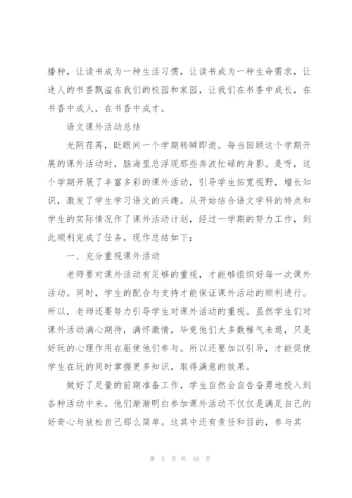 语文课外活动总结范文.docx