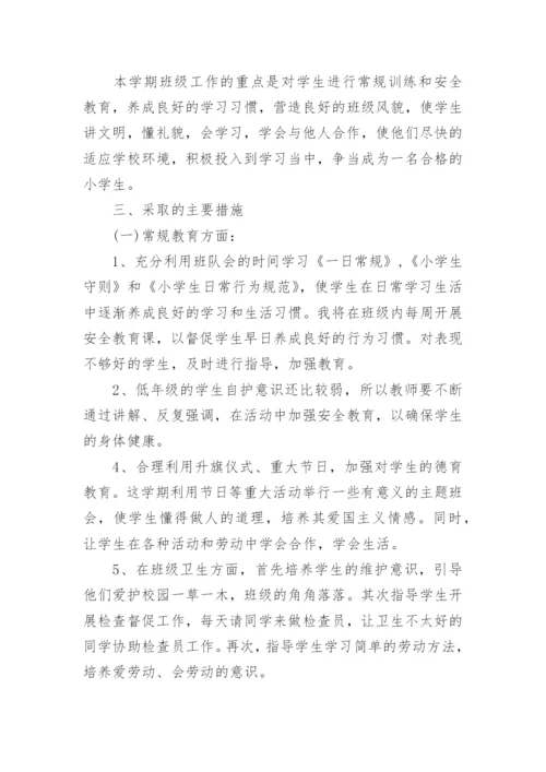小学一年级下册班主任工作计划.docx