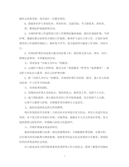 精编之优秀护师工作计划范文22.docx