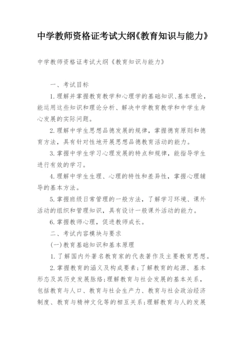 中学教师资格证考试大纲《教育知识与能力》.docx