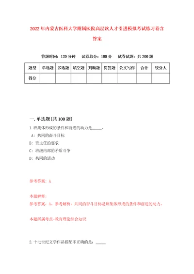 2022年内蒙古医科大学附属医院高层次人才引进模拟考试练习卷含答案第0卷