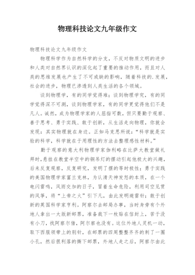 物理科技论文九年级作文.docx