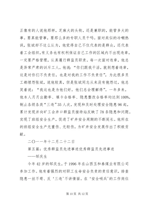 优秀群监员事迹五篇范文.docx