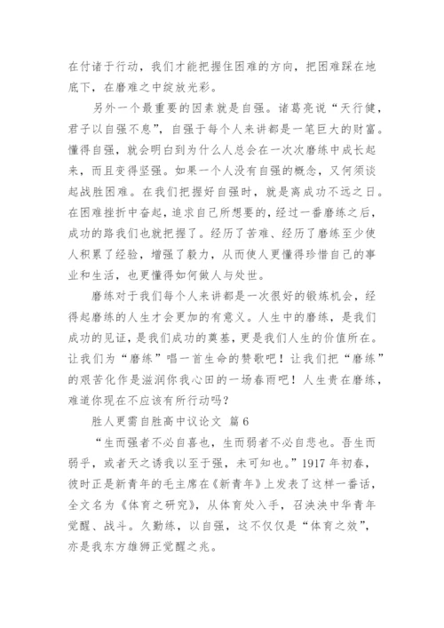 胜人更需自胜高中议论文.docx